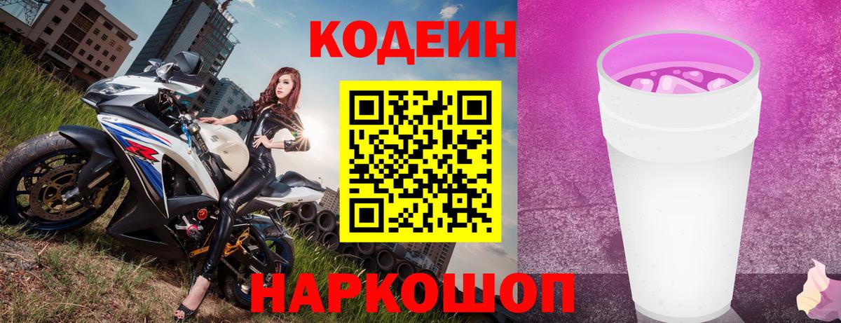 Codein напиток Lean (лин)  Вход с VPN  Большой Камень  Кодеиновый сироп Lean Purple Drank 